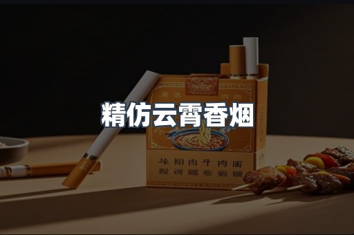 精仿云霄香烟